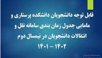 نقل و انتقالات  نیمسال دوم 
